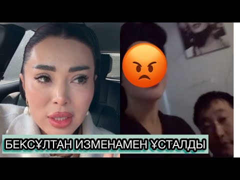 Видео: ЗУХРА БЕКСҰЛАТАНДЫ ИЗМЕНАМЕН ҰСТАП АЛДЫ МА😱⁉️ #рекомендации #rek #кослайкпрямойэфир 