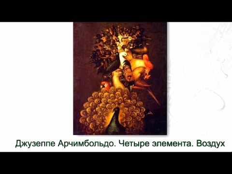 Видео: История искусства. Алексей Расторгуев. "4 элемента Джузеппе Арчимбольдо"