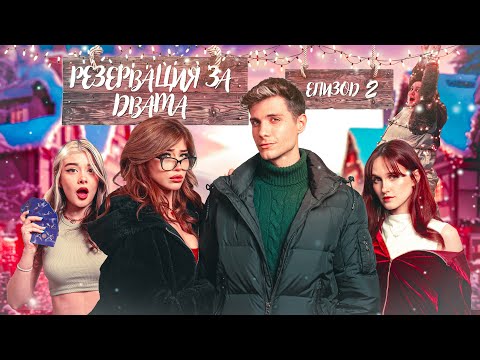 Видео: РЕЗЕРВАЦИЯ ЗА ДВАМА ЕПИЗОД 2