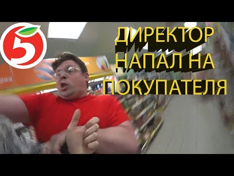 Видео: ДИРЕКТОР ПЯТЕРОЧКИ НАПАЛ НА ПОКУПАТЕЛЯ / РЕСТЛИНГ В ПЯТЕРОЧКЕ / ДИРЕКТОР УРОНИЛ ПОКУПАТЕЛЯ