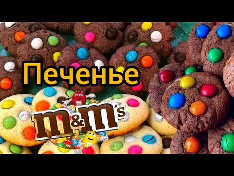 Видео: ММДЕНС печенье. Печенье m&m's. Печенье с m&m's. Балаларға арналған печенье. @InkaMaksovna