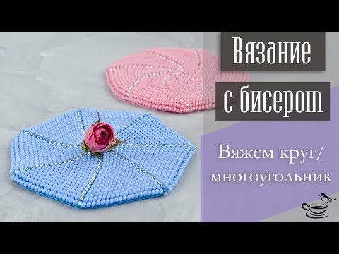Видео: ВЯЗАНИЕ С БИСЕРОМ: Вяжем Круг/Многоугольник | НАС 10 000!!! :)