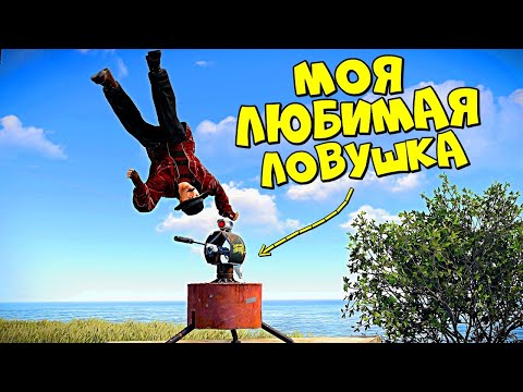 Видео: МОЯ ЛЮБИМАЯ ЛОВУШКА! Заманили ВСЕХ ИГРОКОВ на СЕРВЕРЕ! в RUST/РАСТ