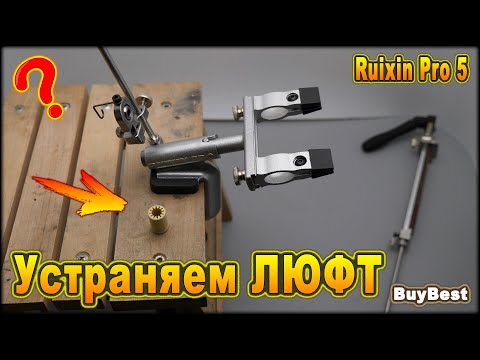 Видео: Доработка точилки Ruixin Pro 5 | Устраняем ЛЮФТ точилки для ножей  Ruixin Pro RX 009 с Алиэкспресс.