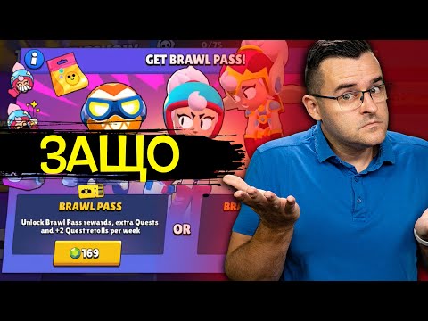 Видео: Купувам новия BRAWL PASS, но защо НЯМА ИГРИ