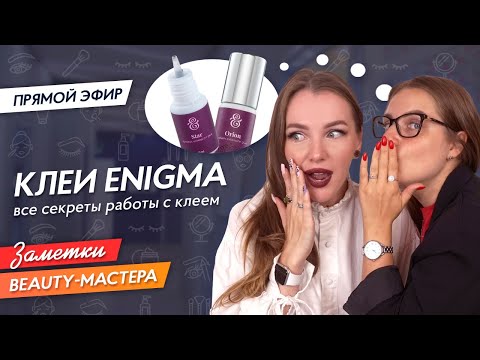 Видео: Секреты работы с клеем. Все о клее для наращивания ресниц.