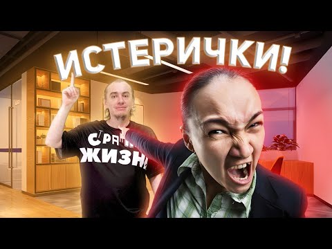 Видео: Женский стыд! Истерички выносят мозг окружающим. Архив канала Странная Жизнь