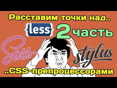 Видео: Расставим точки над.. CSS-препроцессорами (Sass, Less, Stylus) ЧАСТЬ 2