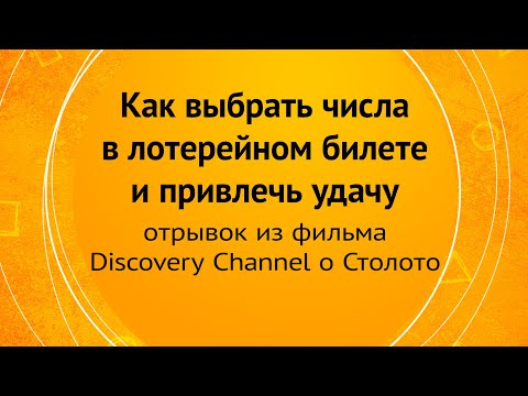 Видео: Как выбрать числа в лотерейном билете и привлечь удачу?