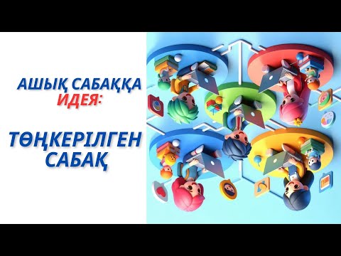 Видео: Ашық сабаққа идея төңкерілген сынып #төңкерілгенсынып #ашықсабақ #қызықтысабақ #әдіс #идея
