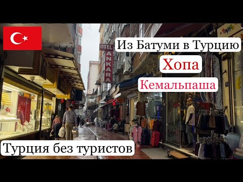 Видео: Из Батуми в Турцию на 1 день. Переход границы. Хопа. Кемальпаша. Istanbul Bazaar. Одна в Турции.