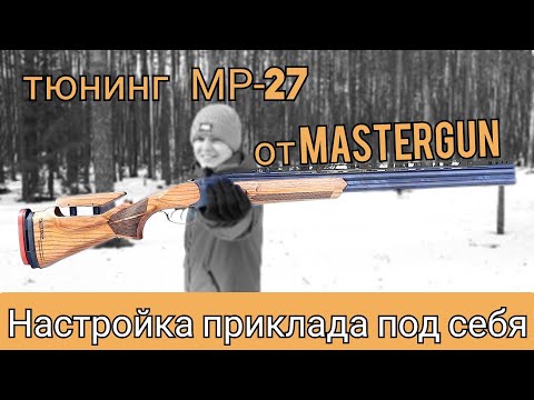 Видео: тюнинг МР-27 от MASTERGUN. Настройка приклада.