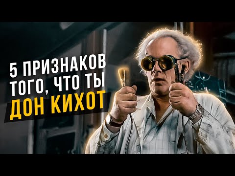 Видео: 5 признаков того что ты Дон Кихот ENTP. Соционика
