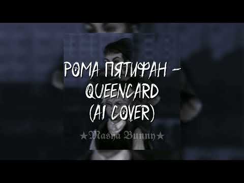 Видео: Рома Пятифан - Queencard (AI Cover)