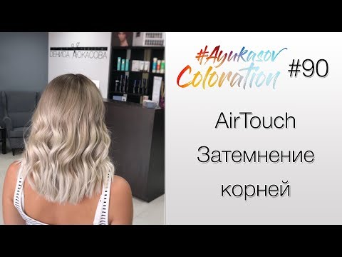 Видео: #AyukasovColoration #90 AirTouch с затемнением корней