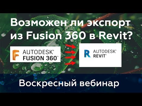 Видео: Попытка  экспорта из Fusion 360 в Revit | Воскресный вебинар