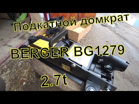 Видео: Купил подкатной домкрат BERGER BG1279 на 2,7т.