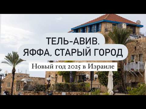 Видео: Израиль в 2025 году / Тель-Авив / Яффа / Tel-Aviv-Yafo / Безопасно ли ездить? / Яфо / Яффо