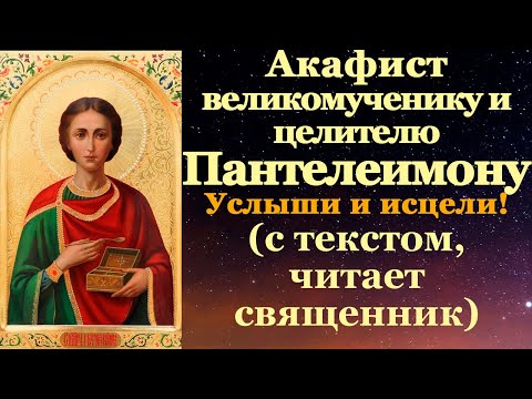 Видео: Акафист святому великомученику и целителю Пантелеимону