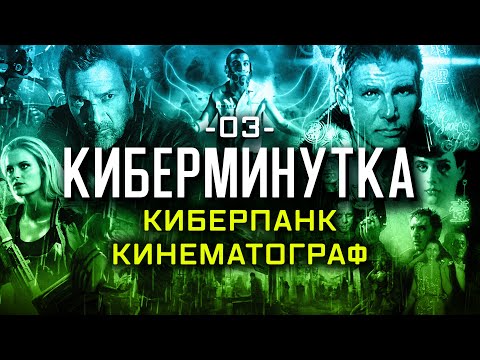 Видео: Неизвестный киберпанк-кинематограф [Киберминутка #03]