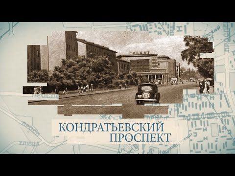 Видео: Кондратьевский проспект / «Малые родины большого Петербурга»