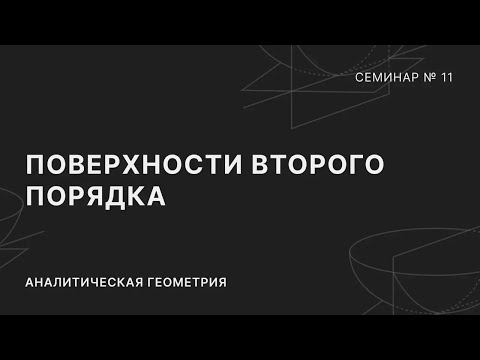 Видео: АНАЛИТИЧЕСКАЯ ГЕОМЕТРИЯ | СЕМИНАР 11 | ПОВЕРХНОСТИ ВТОРОГО ПОРЯДКА