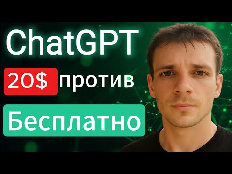 Видео: ChatGPT покупать ли подписку за 20$ Чем платная версия лучше бесплатной чат гтп