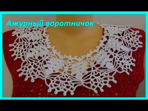 Видео: Ажурный  воротничок крючком,crochet collar ( воротник №141)