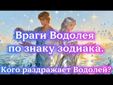 Видео: Враги Водолея по знаку зодиака.Кого раздражает Водолей?