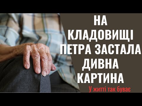 Видео: Петро сам відвіз стареньку на кладовище, а коли повернувся, був вражений побаченим