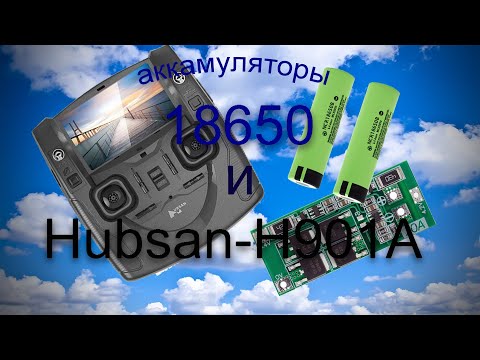 Видео: Аккамуляторы 18650 в пульт управления Hubsan H901A.