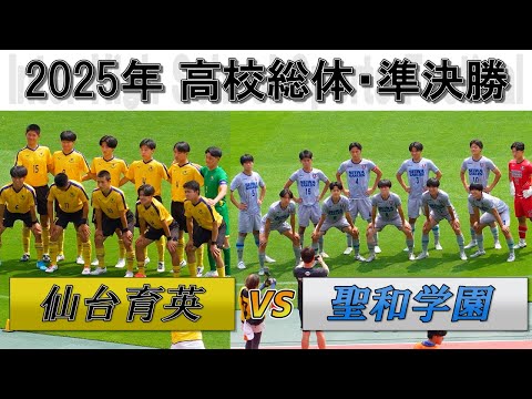 Видео: 2025 [Полуфинал] Сэндай Икуэй vs Сэйвагакуэн. Футбольный турнир на Межшкольных соревнованиях Мияги.
