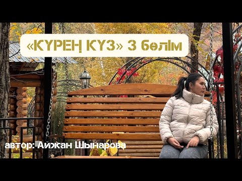 Видео: «КҮРЕҢ КҮЗ» соңғы бөлім, толық нұсқа. Автор: Шынарова Айжан