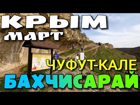 Видео: КРЫМ. СТАРЫЙ ГОРОД ЧУФУТ-КАЛЕ. БАХЧИСАРАЙ. ПЕЩЕРНЫЙ МОНАСТЫРЬ. #крым #бахчисарай