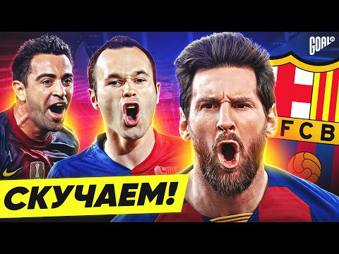 Видео: ПО НИМ СКУЧАЮТ! Легенды БАРСЕЛОНЫ, которых сейчас НЕ ХВАТАЕТ фанатам! @GOAL24