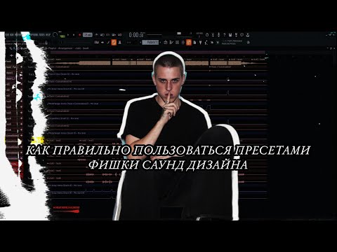 Видео: ТЫ НЕПРАВИЛЬНО ИСПОЛЬЗОВАЛ ПРЕСЕТЫ ВСЕ ЭТО ВРЕМЯ! | ФИШКИ САУНД ДИЗАЙНА | СЕКРЕТЫ ЗВУЧАНИЯ + пресет