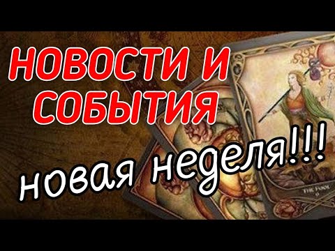 Видео: 🍀ЧТО БУДЕТ НА НОВОЙ НЕДЕЛЕ⁉️ СОБЫТИЯ И НОВОСТИ❗️🌿