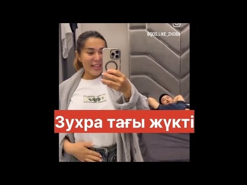 Видео: Шок жаңалық.  Зухра тағы жүкті