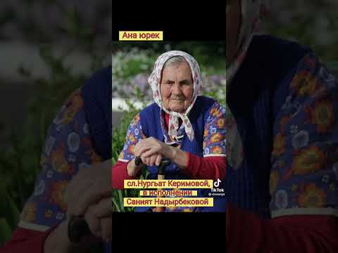 Видео: Сл.Нургьат Керимовой, в исполнении Саният Надырбековой 