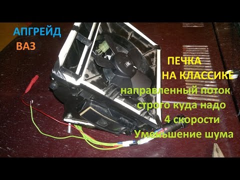 Видео: модернизация печки на классике