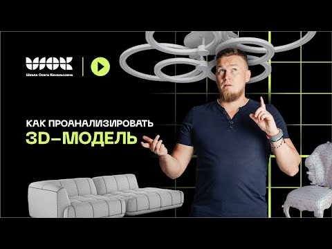 Видео: Как правильно проанализировать 3d-модель перед ее созданием