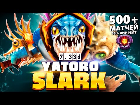 Видео: Сигнатурка Яторо - Сларк Патч 7.33d 🔥 Slark Yatoro Dota 2