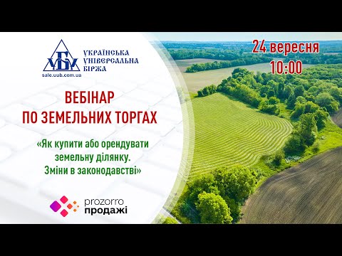 Видео: Вебінар «Як купити або орендувати земельну ділянку. Зміни в законодавстві»