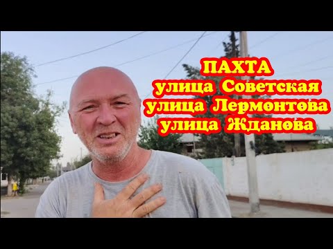 Видео: Чиназский район городской посёлок Пахта улица Советская улица Лермонтова улица Жданова