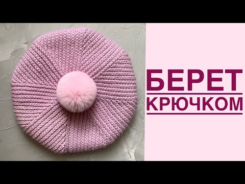 Видео: Стильный БЕРЕТ крючком| Crochet beret