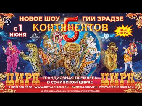 Видео: Цирк Гии Эрадзе шоу 5 Континентов 2025 