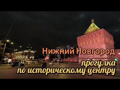 Видео: Нижний Новгород. Прогулка по историческому центру. 4 сентября 2025 г.