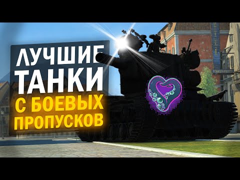 Видео: ЛУЧШИЕ ТАНКИ ДЛЯ КОЛЛЕКЦИОНЕРОВ / Tanks Blitz