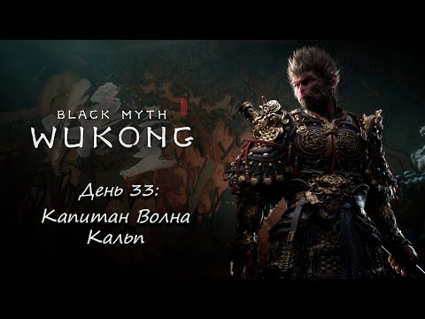 Видео: Black Myth: Wukong - День 33: Капитан Волна Кальп.