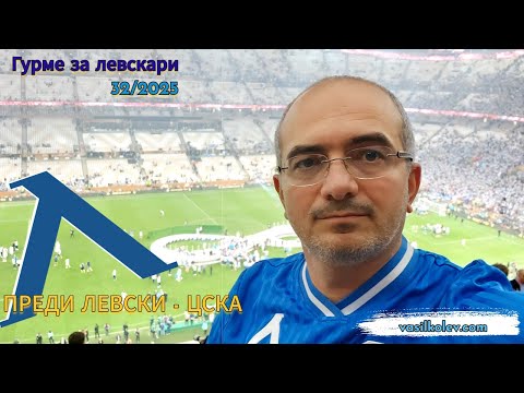 Видео: Гурме за левскари (32/2025): Преди Левски - ЦСКА #levski #cska